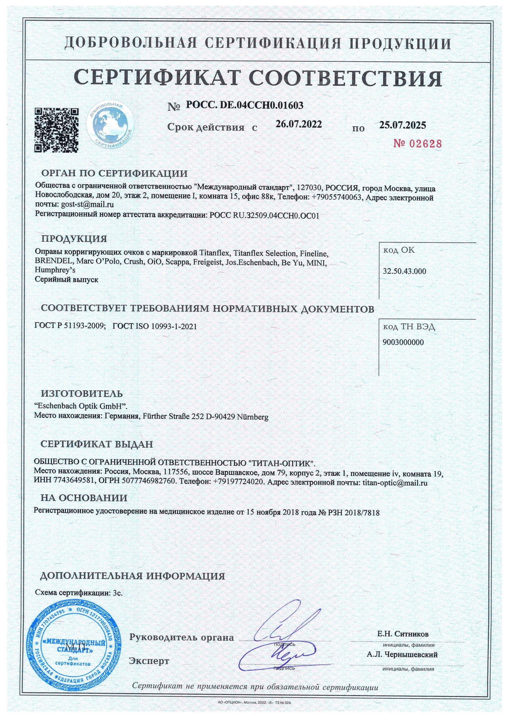Сертификат-Титан Оптик-1