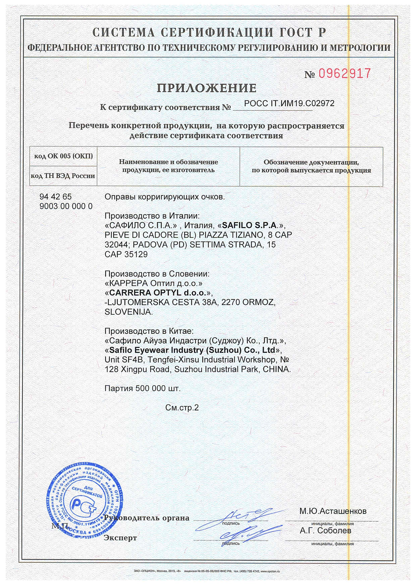 Сертификат-Сафило-СНГ-5