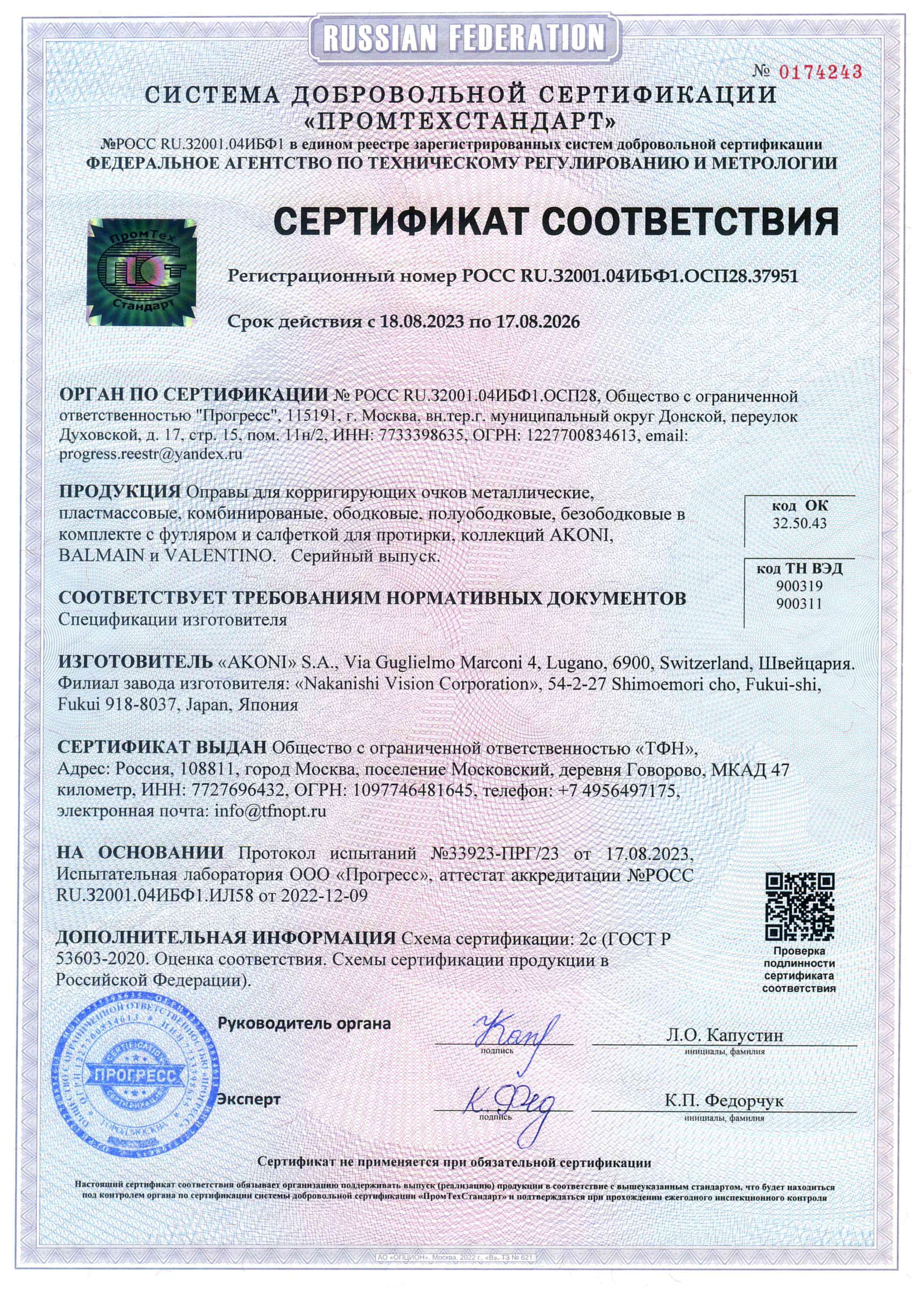 Сертификат-ТФН optics-1
