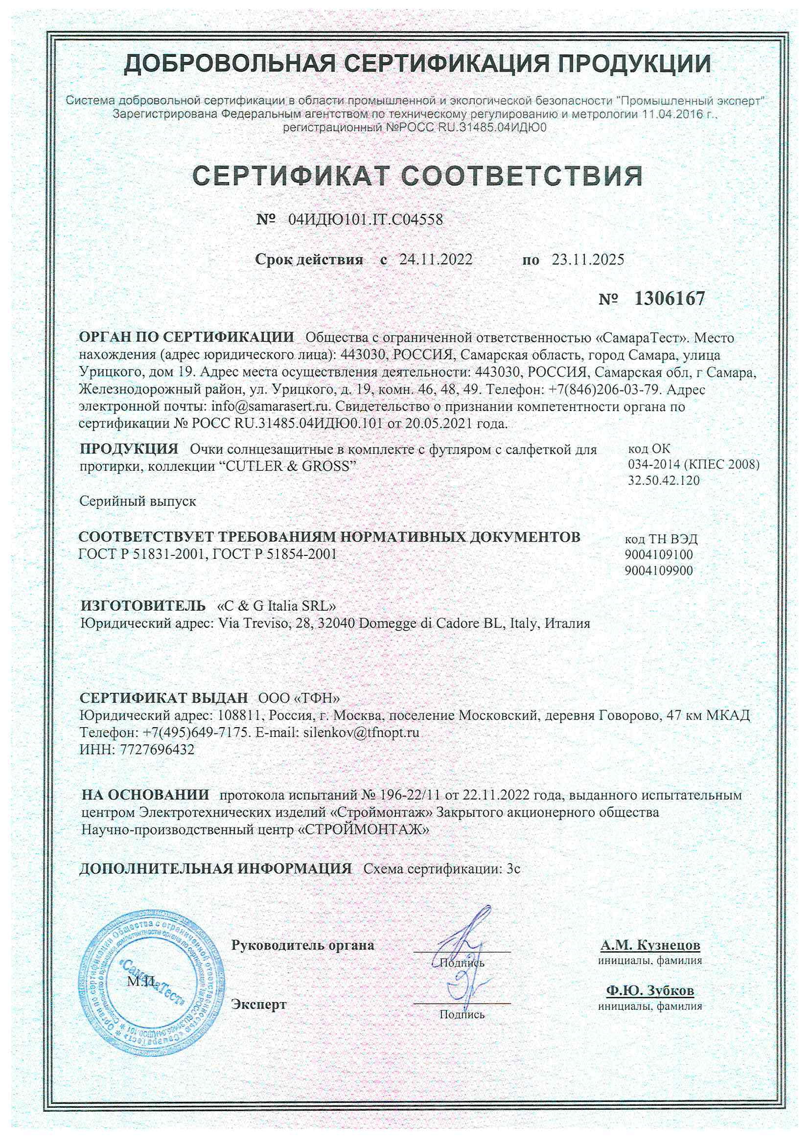 Сертификат-ТФН optics-2