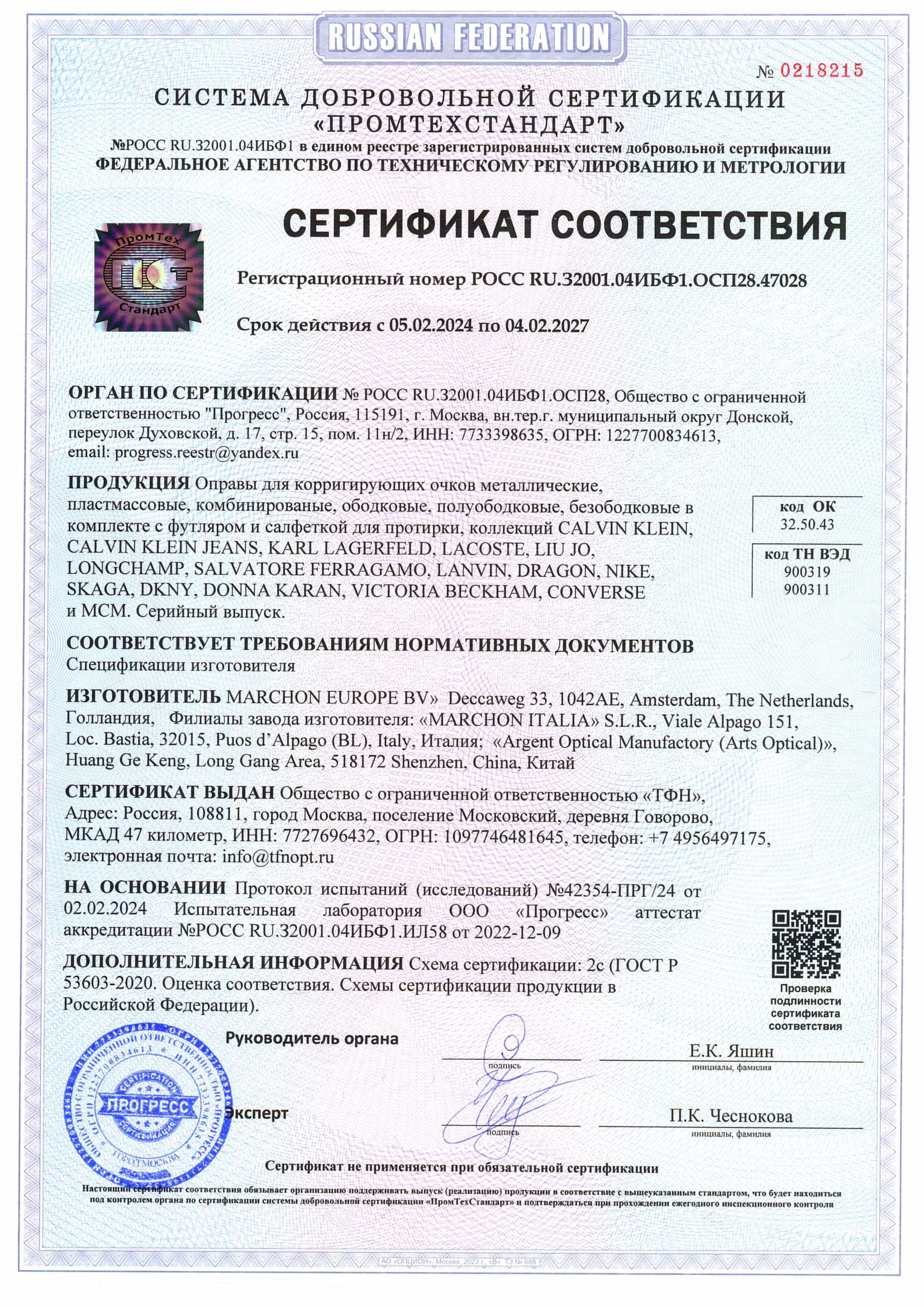 Сертификат-ТФН optics-5