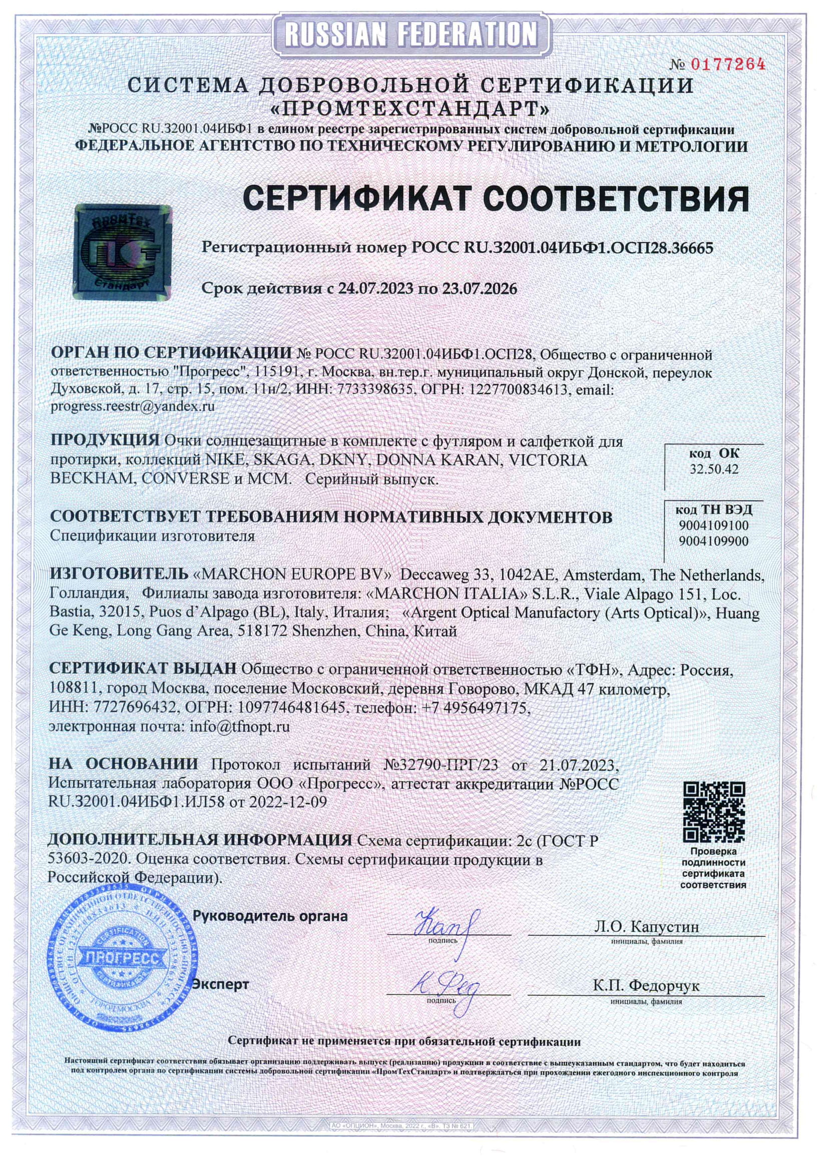 Сертификат-ТФН optics-7